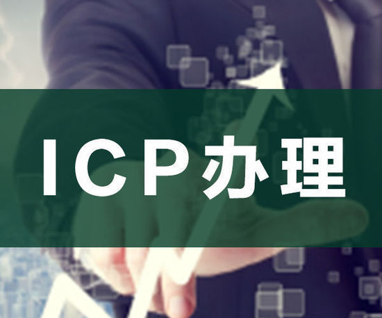 ODI申請，ICP申請，ICP辦理