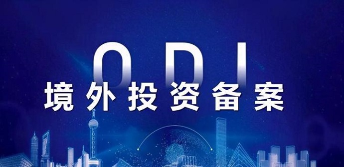 ODI備案路徑