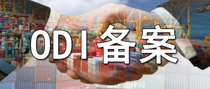 odi備案登記