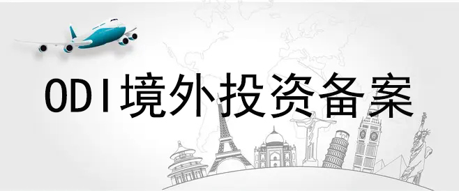 探秘ODI備案