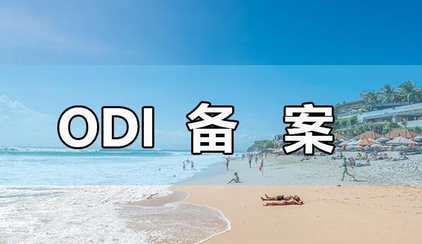 ODI批復(fù)公告